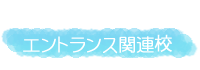 エントランス関連校