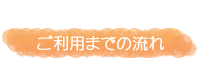 ご利用までの流れ