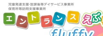 エントランス えぶりぃ 児童発達支援・放課後等デイサービス事業所　兵庫県伊丹市