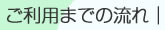 ご利用までの流れ