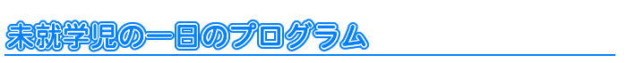 未就学児の一日のプログラム