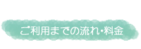 ご利用までの流れ・料金