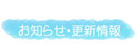 お知らせ・更新情報