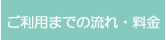 ご利用までの流れ・料金