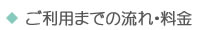 ご利用までの流れ・料金