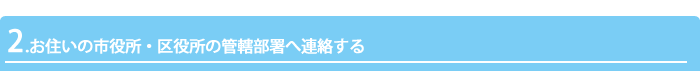 豊島区障害福祉課知的障害者支援グループ（児童担当）へ連絡する